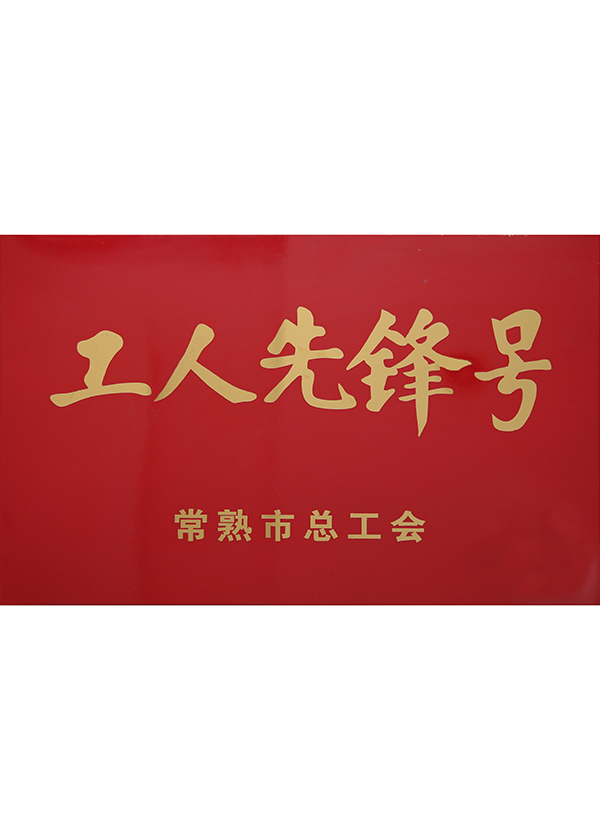 工人先锋号