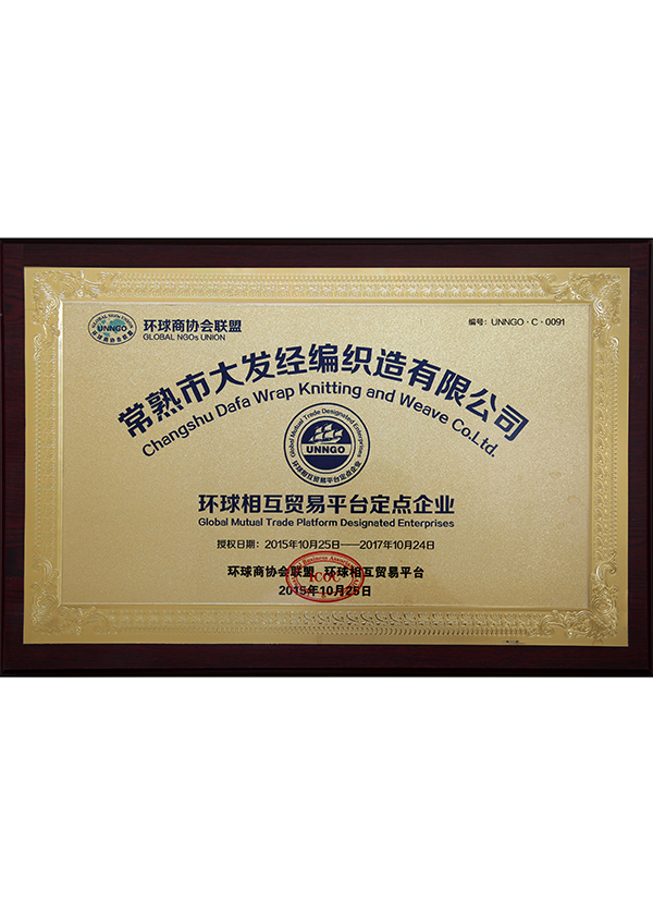 环球相互贸易平台定点企业